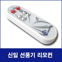NOTTOO 신일선풍기 서큘레이터 리모컨 SIF-C50 SIF-S14RWS SIF-16RRT SIF-CK80PS SIF-14HKR SIF-M14HMR SIF-CK80S, SMART-S1, 1개
