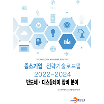 중소기업 전략기술로드맵 2022-2024 반도체·디스플레이 장비분야 +미니수첩제공, 중소벤처기업부, 진한엠앤비