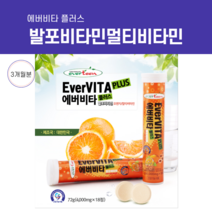 멀티비타민 에버비타 발포비타민 오렌지 남자친구 종합비타민 청소년 종합 40대남자선물 잠잘오는 산모 출산후 뇌 기억력 피로회복 숙면 남편, 18정/3통, 18정