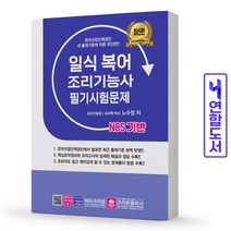 크라운출판사 2022 NCS 일식복어조리기능사 필기시험문제 스프링제본 2권 (교환&반품불가)
