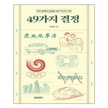 [페이퍼로드]49가지 결정 : 한국 경제의 운명을 바꾼 역사적, 페이퍼로드, 최성락