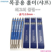STAEDTLER 목공용홀더-2.0mm(독일), 1개, 2mm