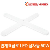 금호전기 번개표 엘바 LED 십자등 60W 형광등 방등 전등 거실등 등기구, 번개표 ELBA LED십자등 60W 주광색(흰빛)