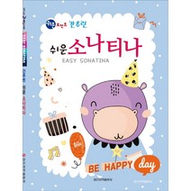 간추린 쉬운 소나티나, 일신서적출판사