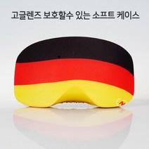 고글렌즈를 보호할수 있는 소프트커버_GERMANY