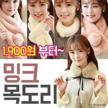 GT인조모피/퍼/겨울목도리 밍크목도리