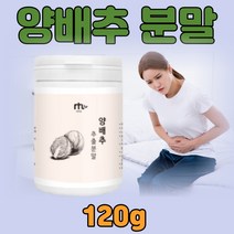 국산 양배추 100% 추출 분말 가루 120g 원물 건강 식품 위 장 건강 음식 비타민u k 순수 타 먹는 먹기 좋은 식품 즙 농축액 건조 고깔 파우더 원물 그대로 추천