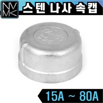 노바마켓 SUS 스텐나사 속캡 배관부속 배관자재 파이프연결 이음쇠 니플 마개, 1-8. 스텐속캡 80A