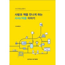 사람과 책을 만나게 하는 사서e마을 이야기:사서 취업 설명서, 한국도서관협회