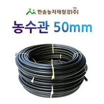 농수관/PE관 50mm x 50~100M/연질 수도관 농업용/관수자재/ 한솔농자재철강, 옵션1. 50mm X 50M