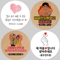 토리나라디자인 소량 스티커제작 발렌타인데이 화이트데이 퇴사 귀여운 캐릭터 손글씨 손그림 당충전 어린이집 유치원 답례품 간식 초코렛 사탕 베이커리 선물 포장 데코 스티커, 갈색크라프트지_원형48mm(20개입), 38-두분의사랑