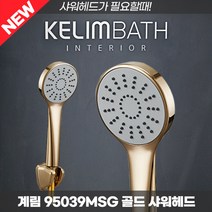 [계림] 샤워헤드 95039MSG(골드) 절수 수압상승, 1개