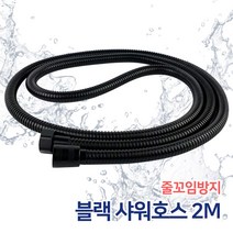 블랙 샤워기호스 2M / 스테인레스 샤워호스 샤워줄, 블랙샤워기호스2M(SW76)
