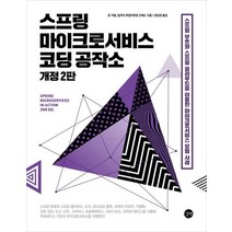 스프링 마이크로서비스 코딩 공작소:스프링 부트와 스프링 클라우드를 이용한 마이크로서비스 모범 사례, 스프링 마이크로서비스 코딩 공작소, 존 카넬(저),길벗정성권,(역)길벗,(그림)길벗, 길벗