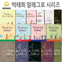 박태희 알레그로시리즈(땡큐피아노1 2 3 4/땡큐 클래식 소곡집1 2 3/소나티나 이지/알레그로 포핸즈1 2/알레그로 피아노곡집1 2 3 4 5)(세광음악출판사), Thank you 땡큐 클래식 소곡집 3