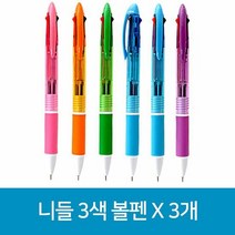 국산 니들 3색 볼펜 X 3개, 단품