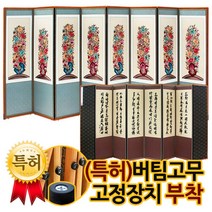 [박씨상방] 궁중모란(소) 자수 8폭병풍+(특허)버팀고무 고정장치증정