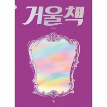 거울책