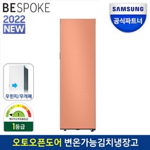 삼성전자 공식인증점 비스포크 김치냉장고 1도어 우개폐 RQ34A7915AP 메탈 오더메이드