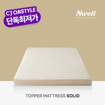 느웰 천연라텍스 토퍼 매트리스 솔리드 5cm/Q