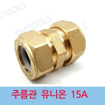배관부속 주름관 유니온 15A, 1개