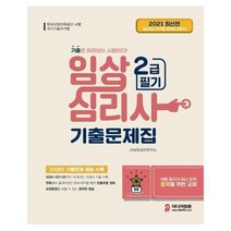 [미디어정훈]2021 임상심리사 2급 필기 기출문제집, 미디어정훈