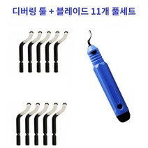 360도 회전 트리밍 디버링 툴 핸들 + 블레이드 11개 풀세트