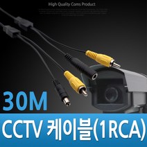나nanr_Coms CCTV 케이블 (1RCA) 검정 - 30M CCVT카메라 CCTV용품 감시 CCTV부품 보안TV CCTV악세사리♥pures, ♥happyness!!