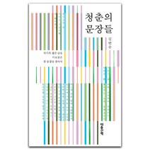 청춘의 문장들, 마음산책, 김연수