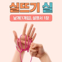 이야기 실뜨기 실(1개입) 스토리텔링 유아 초등 오감 소근육발달 실뜨기예술놀이터, 짧은실(약55cm)