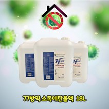 [환경부승인]성수바이오텍 77방역 소독에탄올액 18L
