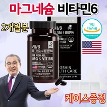 미국 코스트코 약국 홈쇼핑 고농축 고용량 고함량 활성 비타민B 메가도스 비식스 B6 마그네슘 한쪽 눈밑 눈떨림 보충 중학생 청소년 직장인 임산부 출산후 영양제 캡슐 약 2개월분, 1통, 60정