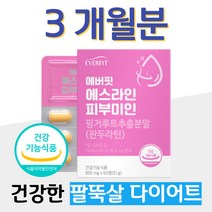식약처 인증 팔뚝살 건강한 다이어트 판두라틴 피부 보습 개별인정형 원료 40대 50대 중년 엄마 할머니 주부 수분 보습 피부 건강 핑거루트 DIET 홈쇼핑 영양제 비교 건기식
