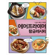 [그리고책] 에어프라이어 황금레시피