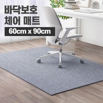 의자매트 체어매트 장판보호 바닥보호 긁힘 방지 소음방지, 천의자매트