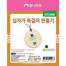 유니아트 1000 십자가 목걸이 만들기, 2개