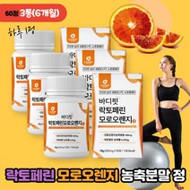 모로오렌지락토페린 정 효능 모로실 모루실 모르실 모노실 모로실다이어트 락토팬 락토펜 락토피린 락토페린 다이어트 효과 풋 사과초모식초분말 차전자피 모로오렌지 저분자어린콜라겐 엘라스틴, 바디핏락토페린 모로오렌지 60정 3통