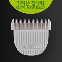 리케이 뉴프로날 세라믹교체날이발기날RK2 K7 K9, 단품