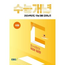 2024 수능대비 EBS 강의노트 수능개념 최서희의 국어 담판, 국어영역, EBSI