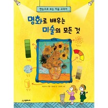 명화로 배우는 미술의 모든 것:한눈으로 보는 미술 교과서, 시공주니어