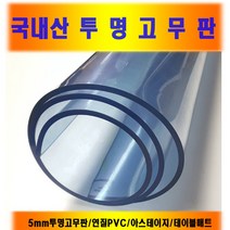국산 5mm 투명고무판 연질PVC 아스테이지 책상매트, 투명120cm(폭)*5mm(두께)*10cm(길이)