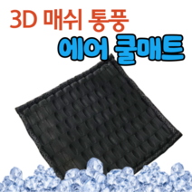 국내산 1인용 3D 매쉬 통풍 쿨 매트 에어 메쉬 자동차 작업실 수험생 방석 시원한 빨아쓰는 차 메트 3D air Mesh