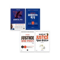 [미래엔]부모님과함께읽는시리즈 공정하다는착각&10대를위한/정의란무엇인가&10대를위한 //사은, 없음