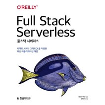풀스택 서버리스 : 리액트 AWS 그래프QL을 이용한 최신 애플리케이션 개발, 한빛미디어