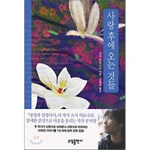 사랑 후에 오는 것들 : 츠지 히토나리 편, 소담출판사, 츠지 히토나리 저/김훈아 역