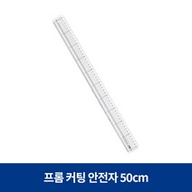 프롬 커팅 방안자 15cm 30cm 50cm