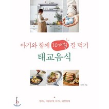 아기와 함께 10개월 잘 먹기 태교음식, 이지연 저, 레시피팩토리(단행)