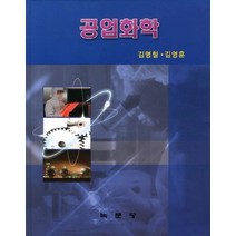 공업화학, 녹문당, 김명철,김영훈 공저