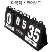 손쉬운구분 안정적인 넓은면적 농구점수판 스코아판 스코어보드, STAR 다목적스코어보드(대)