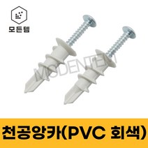석고보드 천공앙카PVC 회색세트(천공앙카+피스1개) / 석고보드 앙카 석고보드 고정나사, PVC 회색 천공앙카 앙카+피스 (1세트)-10개